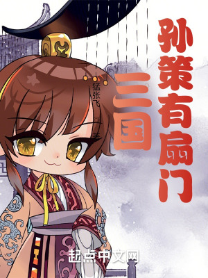 三国：孙策有扇门