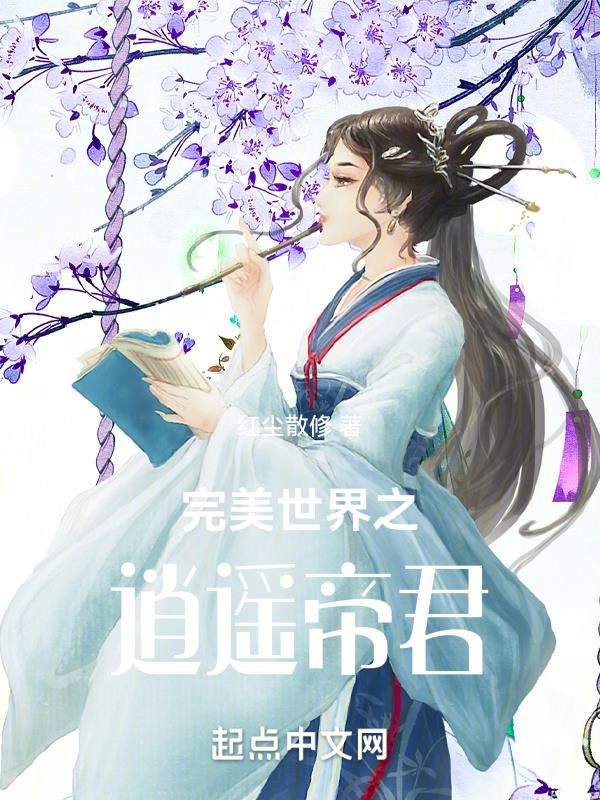 完美世界之逍遥帝君