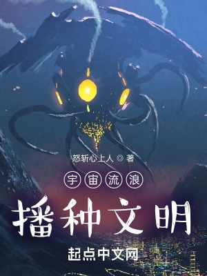 宇宙流浪：播种文明