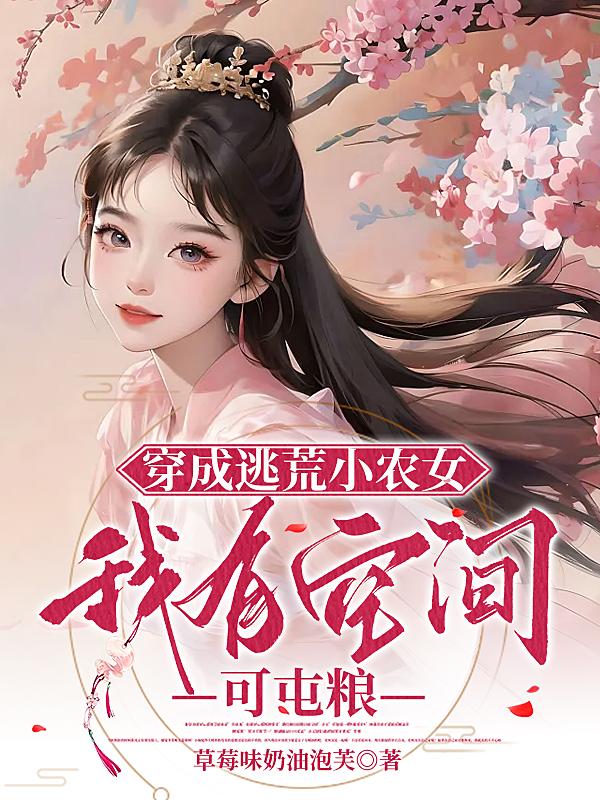 穿成逃荒小农女，我有空间可屯粮