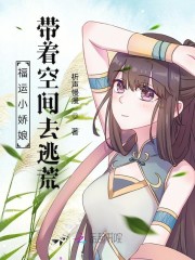 福运小娇娘:带着空间去逃荒