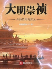 大明开局和崇祯断绝关系