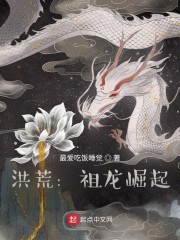 洪荒:开局吃掉祖龙