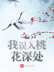 误入桃花深处什么意思