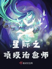 星际之顶级治愈师男主