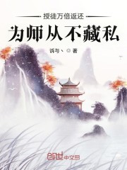 授徒万倍返还为师从不藏私百科