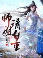 师姐请自重漫画免费版下拉式