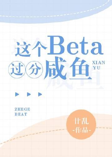 这个beta过分咸鱼 小说