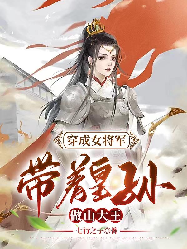 穿成女将军：带着皇孙做山大王