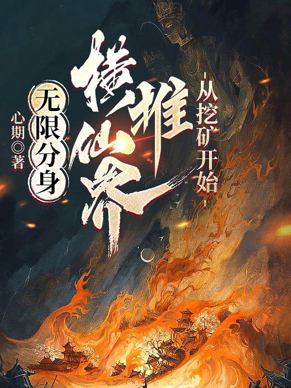 无限分身：横推仙界，从挖矿开始