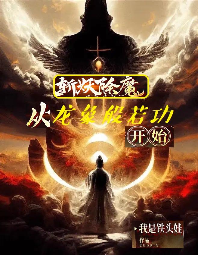 斩妖除魔从龙象般若功开始小说