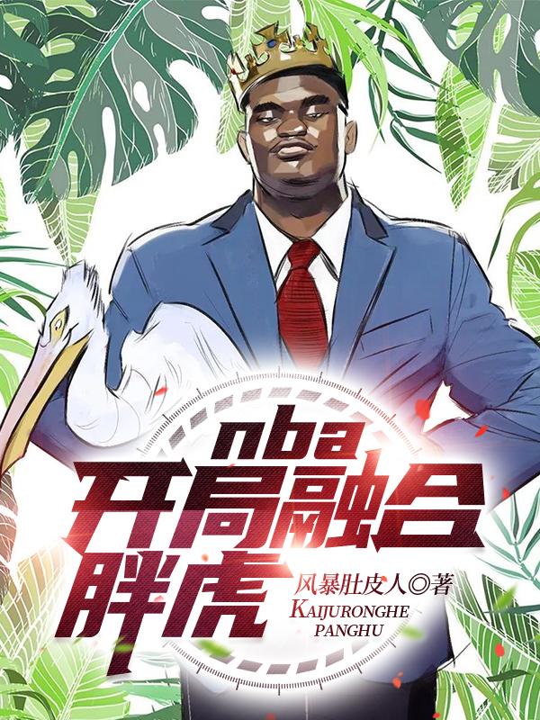 nba开局融合青峰大辉免费