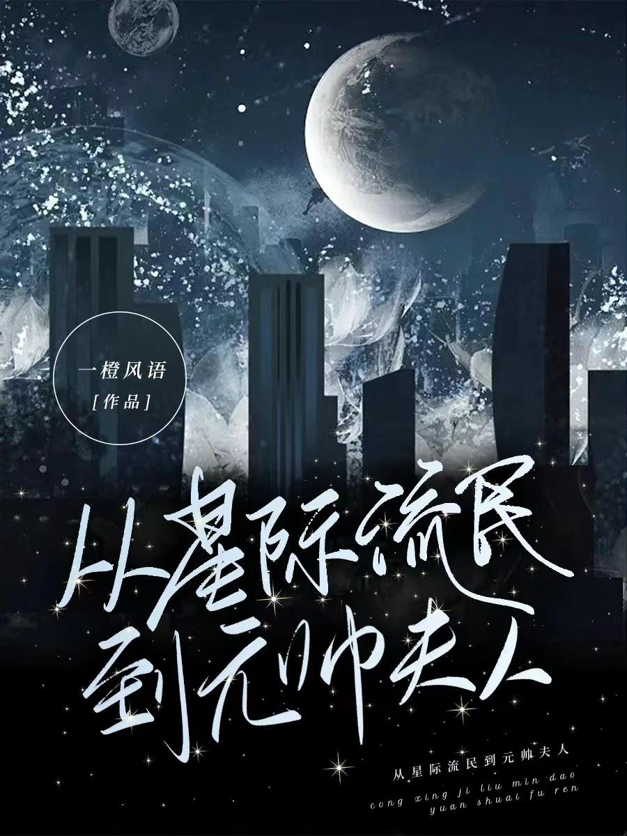 从星际回来后的种田日常免费阅读