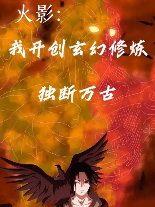 火影：我开创玄幻修炼，独断万古