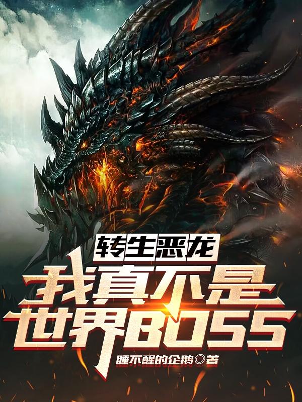 转生恶龙:我真不是世界BOSS