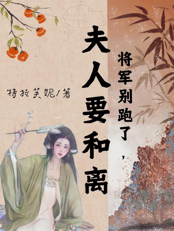 将军别跑了，夫人要和离