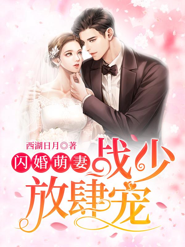 闪婚萌妻：战少放肆宠