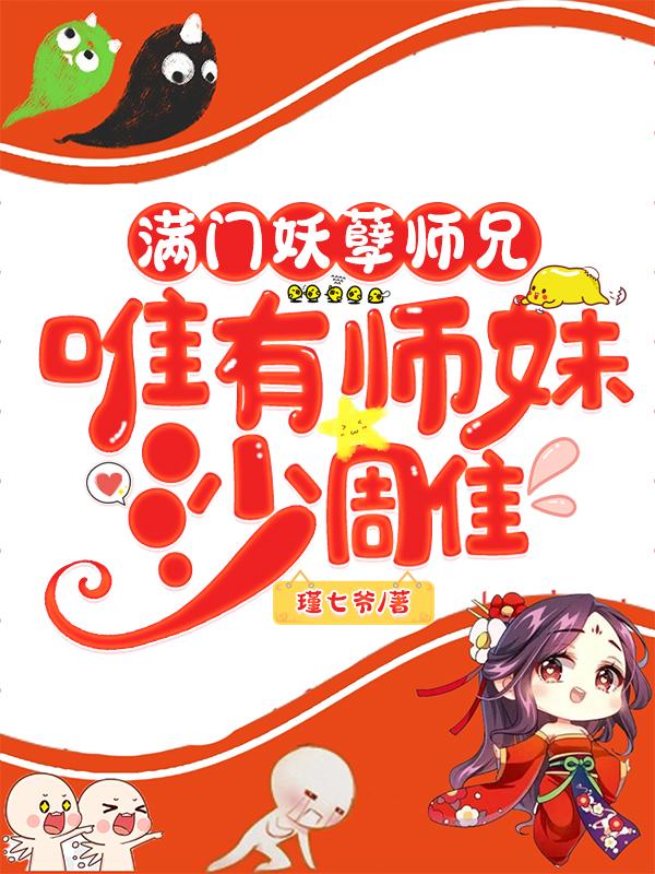 唯有师妹沙雕小说修为等级