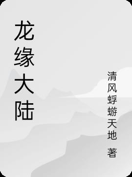 龙缘是什么类型的小说