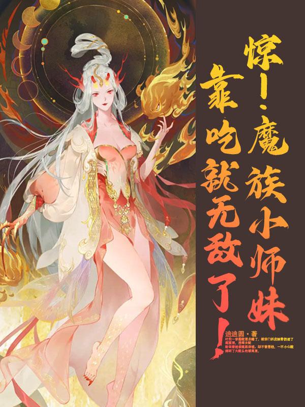 惊!魔族小师妹靠吃就无敌了! 迪迪圆