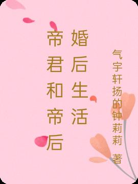 帝君和帝后婚后生活漫画