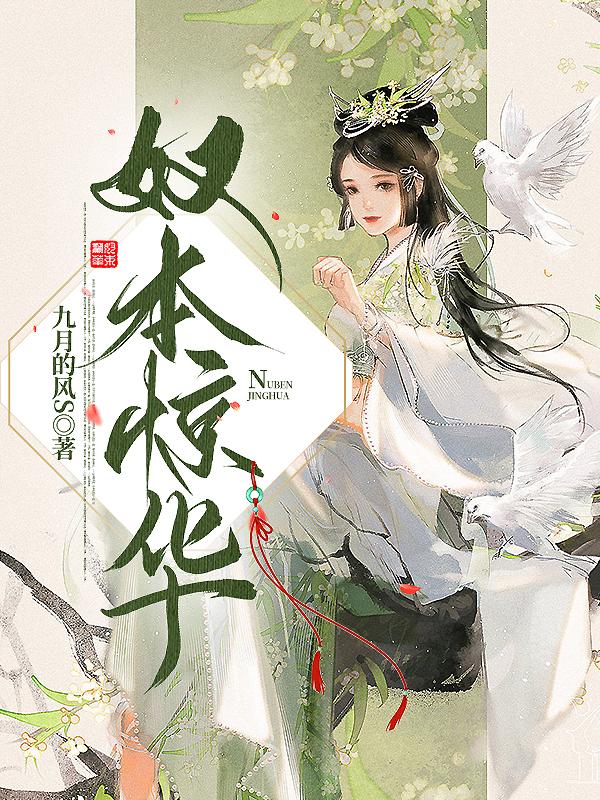 奴本惊华飞魔幻