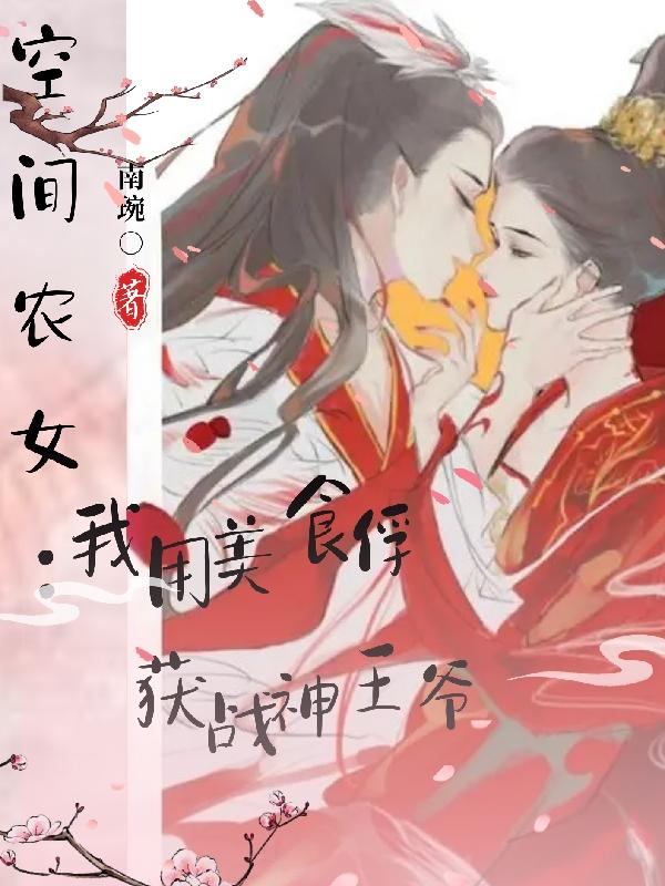 空间农女战神王爷 小说