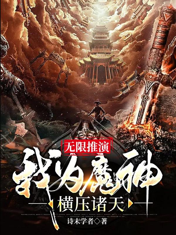 无限推演，我为魔神，横压诸天