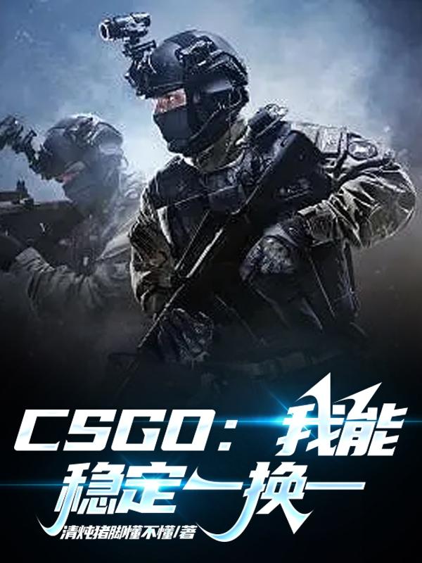 CSGO：我能稳定一换一