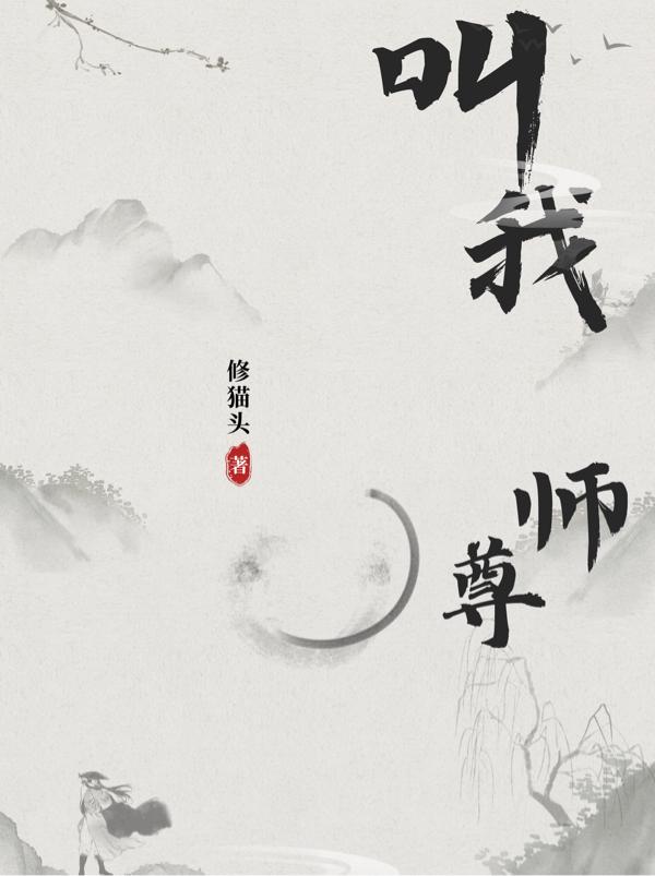 叫我师尊