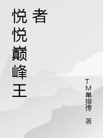 愉悦巅峰2