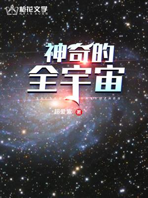 神奇宇宙图片