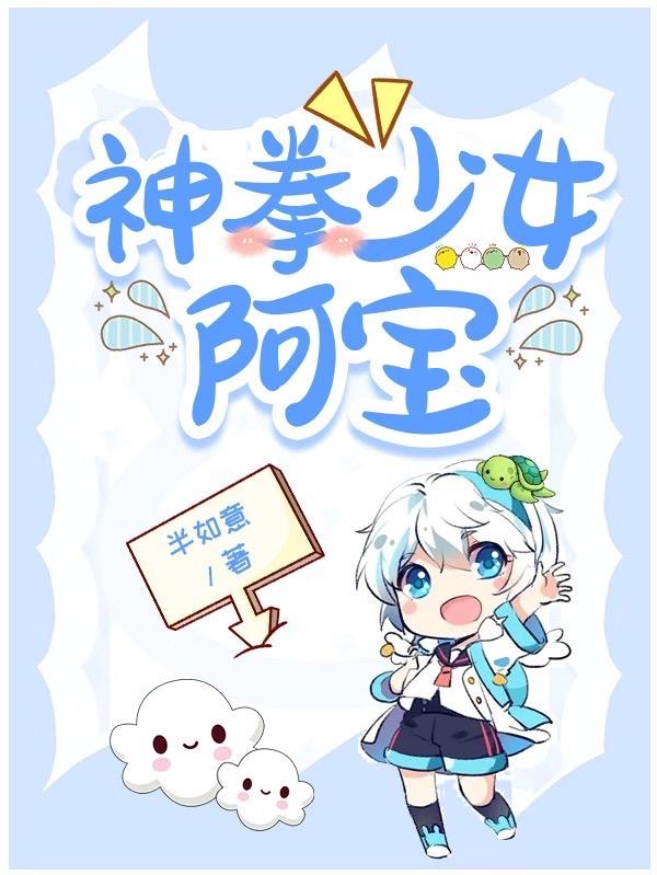 神拳少女阿宝