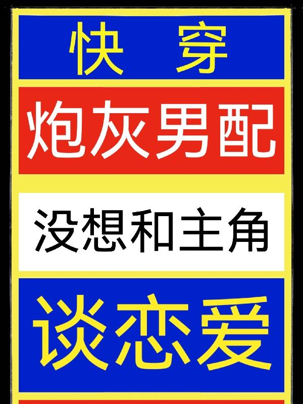 快穿：炮灰男配没想和主角谈恋爱