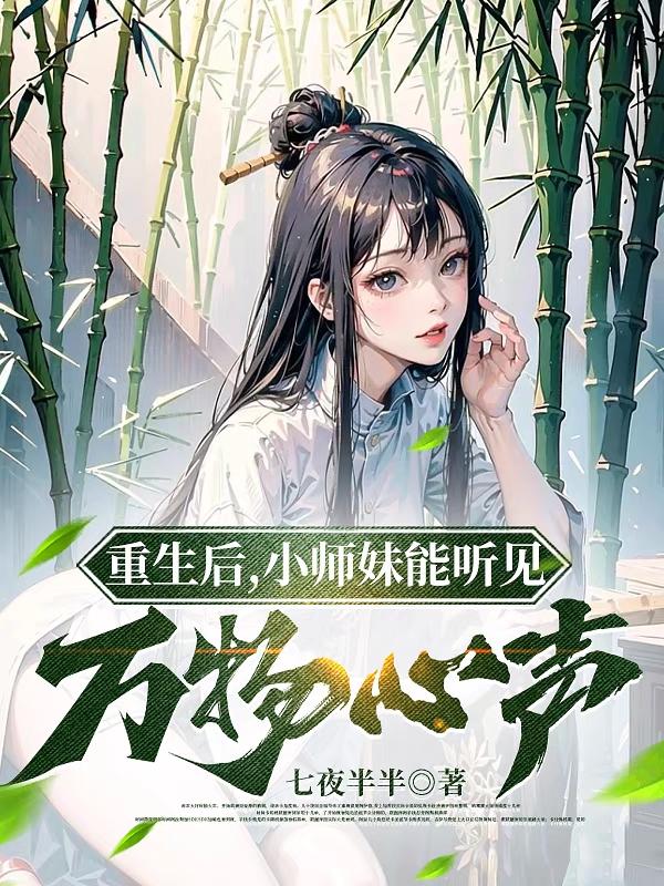 重生后，小师妹能听见万物心声