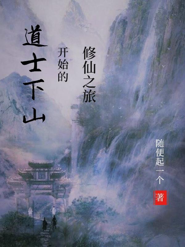 道士下山开始的修仙之旅