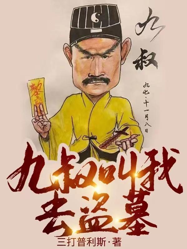 九叔又把我挖