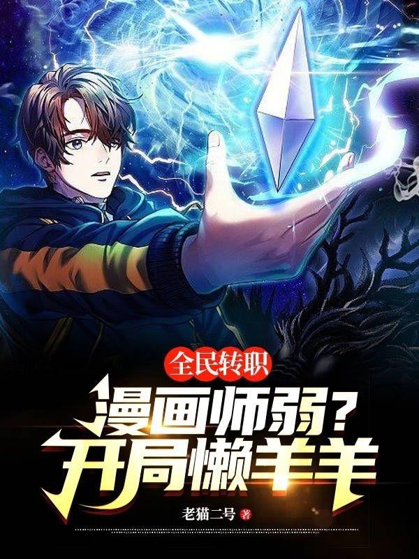 全民转职：漫画师弱？开局懒羊羊