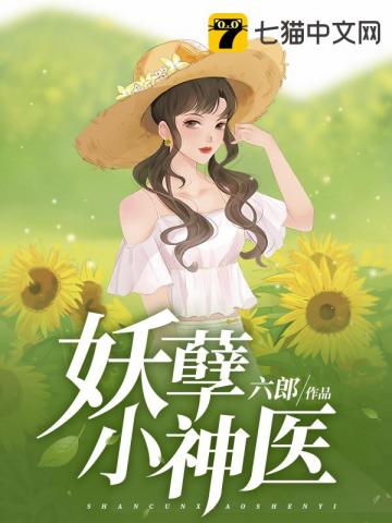 妖孽小神医小说陆言