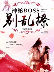 快穿逆袭:神秘boss