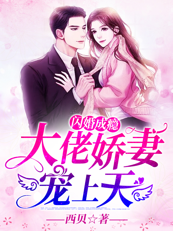 闪婚成瘾大佬娇妻宠上天短剧