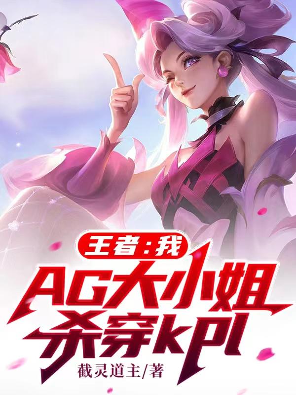 王者：我，AG大小姐杀穿KPl