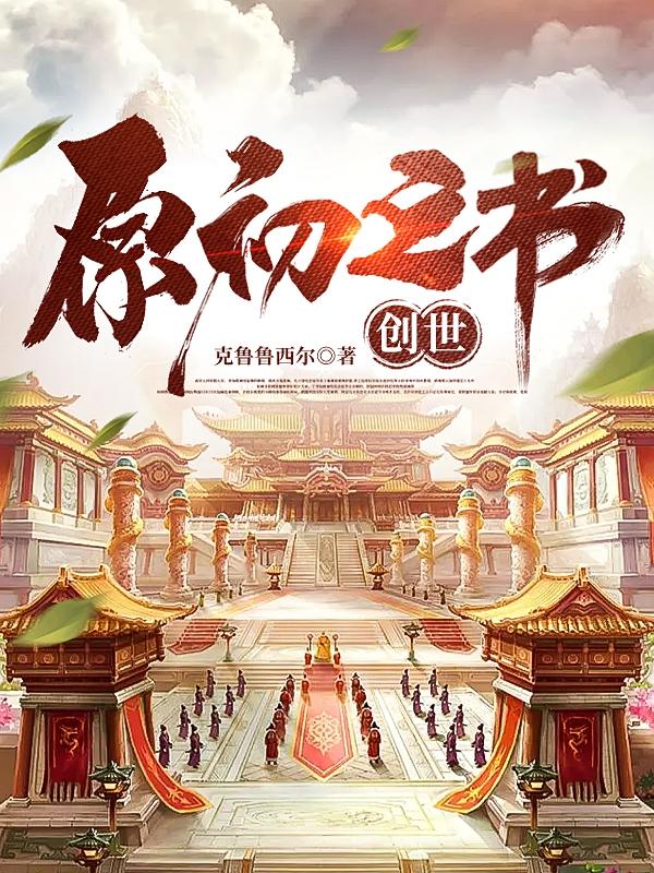 创世之书