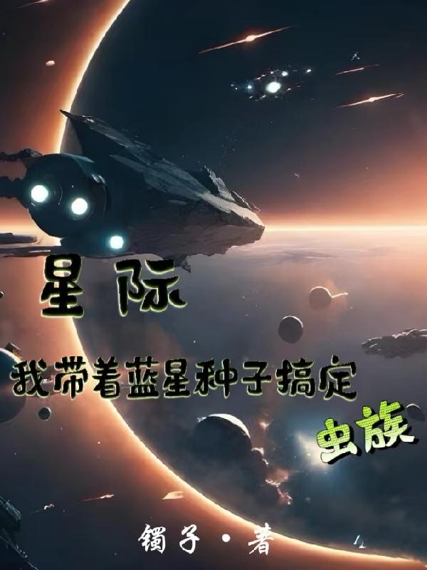 带着星际母舰穿越