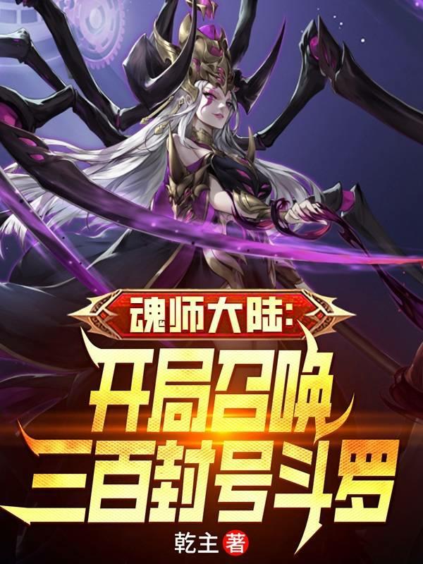 魂师大陆:开局召唤三百封号斗罗 第539章