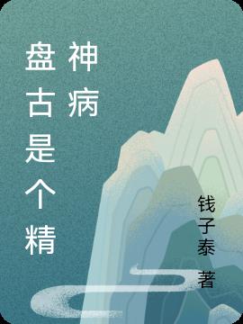 盘古是个精神病