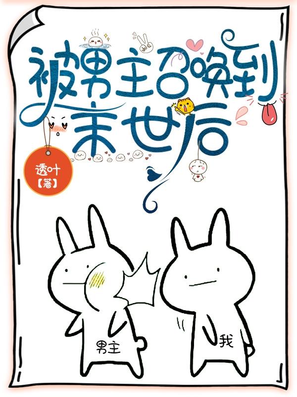 被男主召唤到末世后漫画