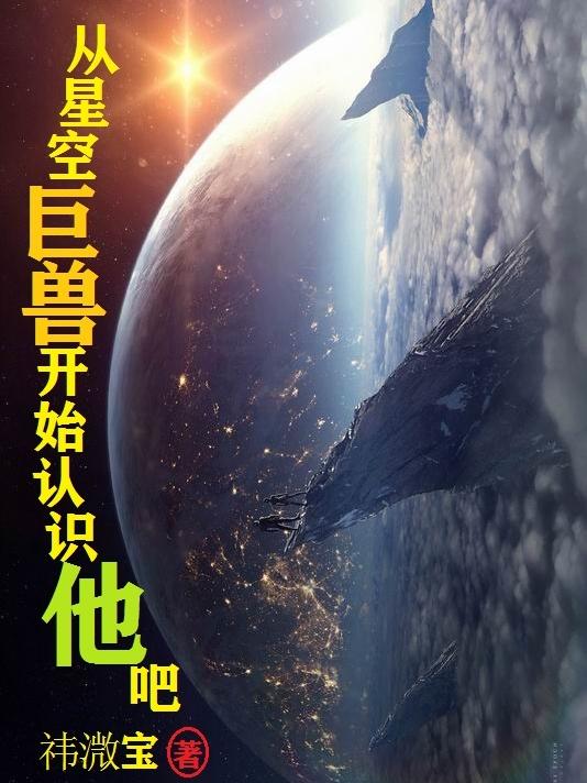 从星空巨兽开始认识他吧