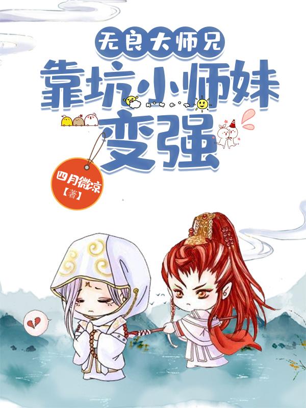 无良师傅 小说