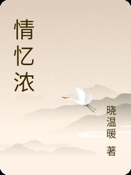 情忆浓